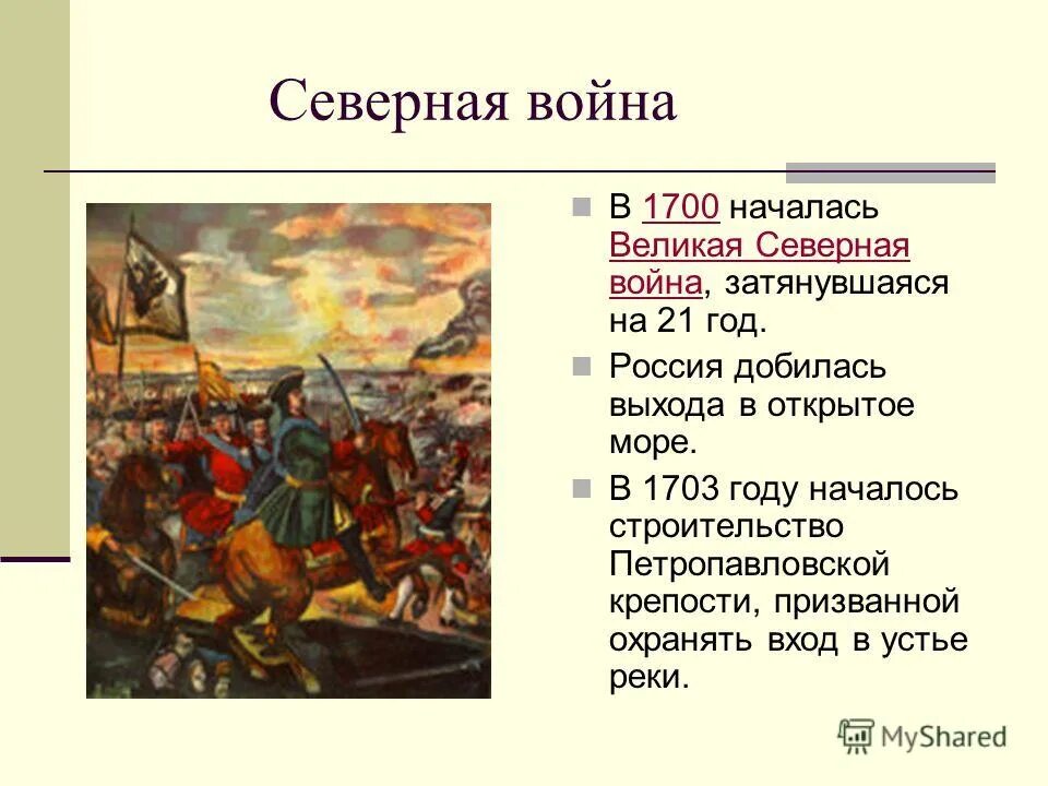 1700 период. 1700 Начало Северной войны.