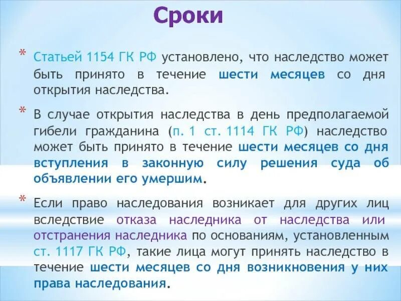 Ст. 1154 ГК РФ. Сроки в наследственном праве. Статья 1154 Гражданский кодекс. Срок принятия наследства ГК РФ. Право наследования сроки