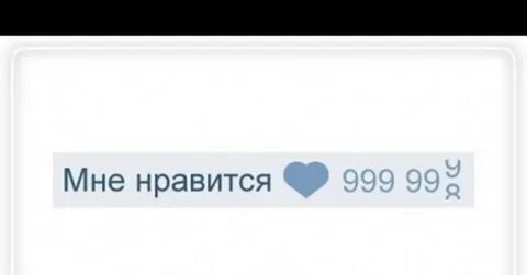 Много нравится