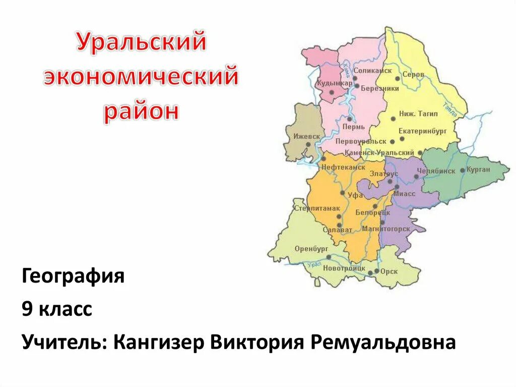 Уральский экономический район рельеф. Уральский экономический район карта. Урал экономический район состав района. Климатическая карта Уральского экономического района. Уральский район география 9 класс.