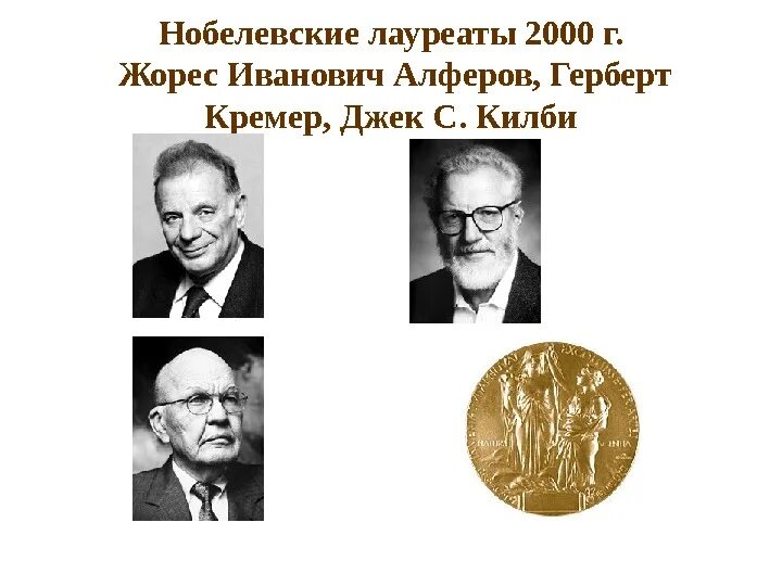 Жорес Алферов Нобелевская премия. Алферов 2000 Нобелевская премия. Герберт Кремер Нобелевская премия. Нобелевская премия 1922 по физике. Лауреаты нобелевской премии 2000 годов