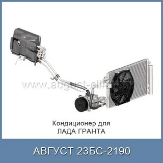 Устройство кондиционера гранта