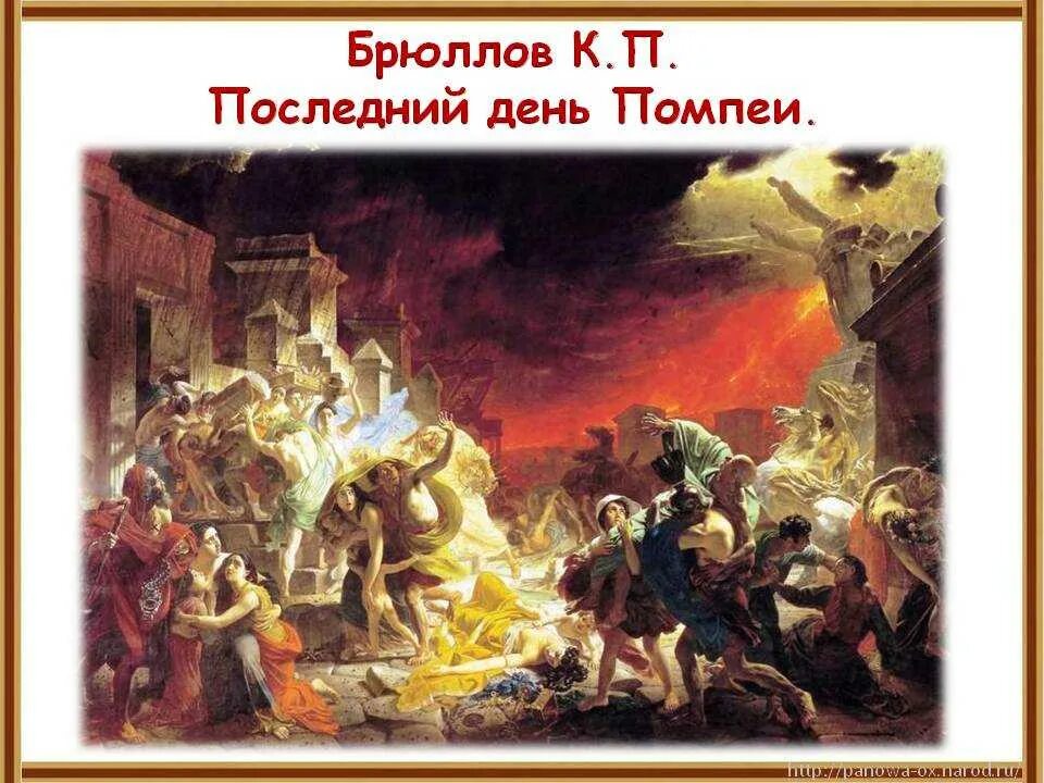 Последний день помпеи после реставрации. Брюллов последний день помпеи картина. брюллова (“последний день помпеи” 1830-е).