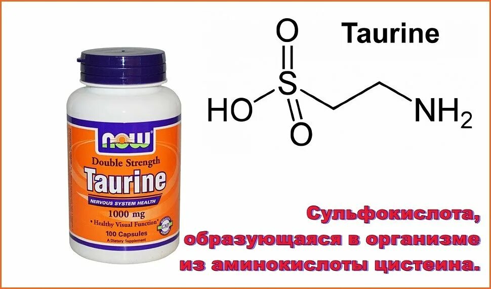 Таурин принимать утром. Таурин. Таурин энергетики. Таурин спортивное питание. Таурин картинки.