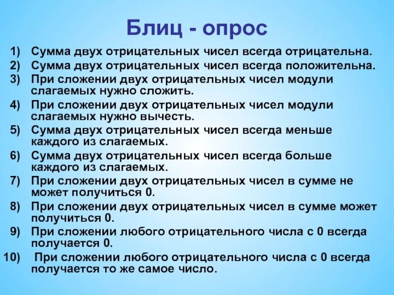 Модуль двух отрицательных чисел. Сумма двух отрицательных чисел. блиц опрос. при сложении двух отрицательных чисел. вопросы для блиц опроса парню.