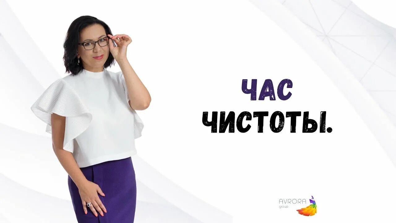 Час чистоты