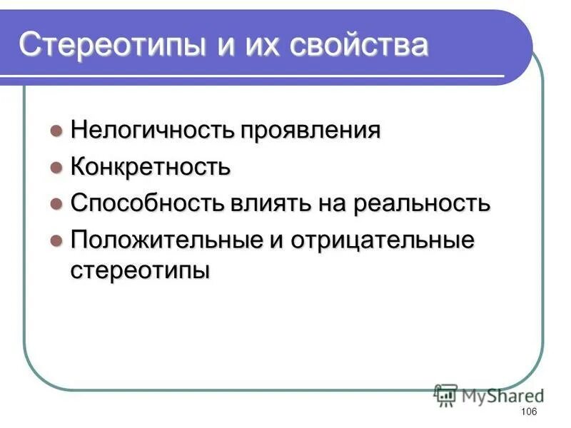 положительные и отрицательные стереотипы в рекламе. социальные стереотипы примеры. положительная роль стереотипов. положительные стороны стереотипов. положительные свойства стереотипов.