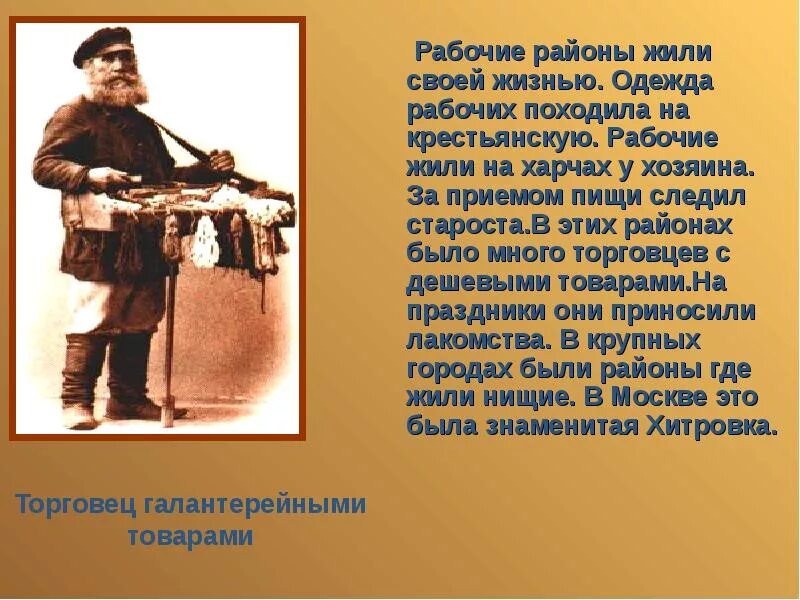 Повседневная жизнь разных слоёв населения в XIX В.. Историческая эпоха в быту. Сообщение на тему Повседневная жизнь разных слоев населения в 19 веке. Повседневный быт городского населения в 19 веке.