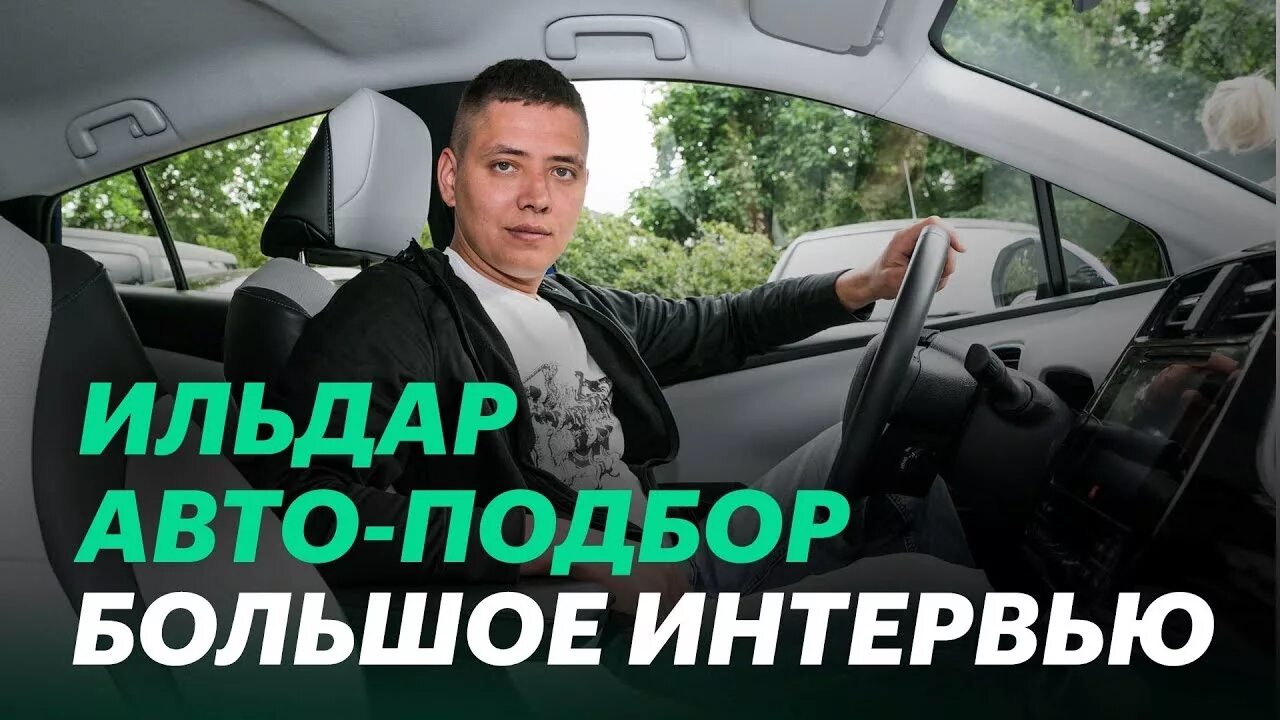 Куда пропал слава автоподбор. Ильдар автообзор. Ильдар автоподбор Москва. Машина Эльдара автоподбор.