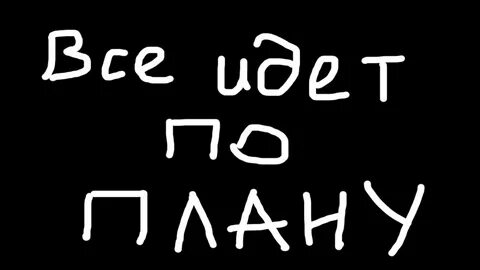 А потом все пошло по старому