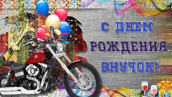 С днем рождения мой внук от бабушки. Поздравления с днём рождения внуку. открытки с днём рождения внука. открытка &quot;любимому внуку!&quot;. открытки с 16 летием внука.
