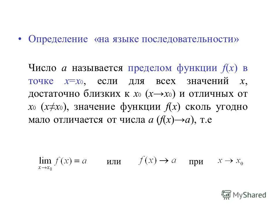 Определение предела на языке последовательностей. Предел по гейне в кванторах. Определение пределатфункции. Определение на языке последовательностей по гейне. Определение предела на языке последовательностей.