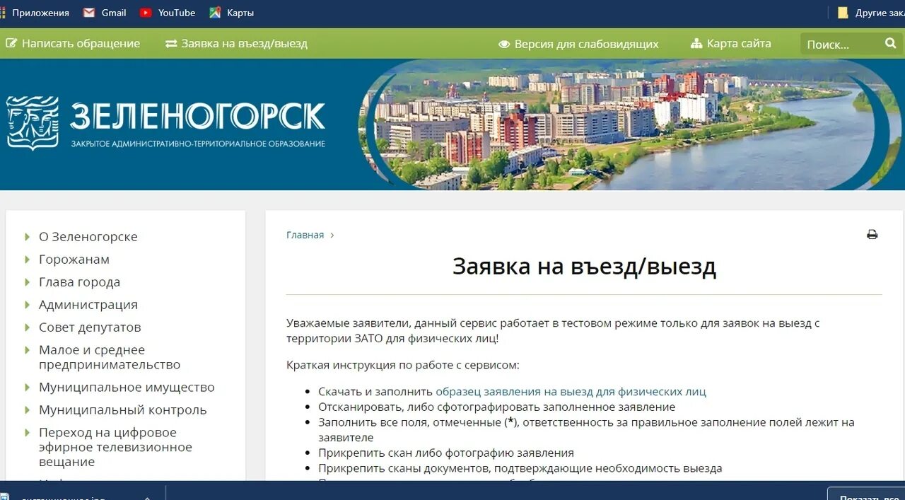 Работа в красноярском крае зеленогорска. Город Зеленогорск Красноярский край. Заявление на пропуск в Зеленогорск Красноярский край. Заявление на въезд в город Зеленогорск Красноярский край. Администрация Зеленогорска Красноярского края.