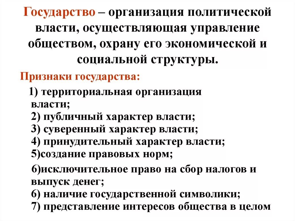 Особая организация власти в обществе. Государство это организация политической власти. Государство это организация политической власти осуществляющая. Организация Полит власти. Организация политической власти осуществляющая управление.