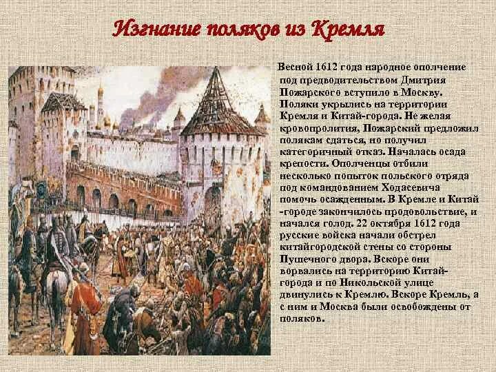 Поляки в москве в 1612 году. Изгнание Поляков из Кремля. 1612. Осада Москвы поляками 1612. Нижегородское ополчение 1612 года освобождение от Поляков. Изгнание польских интервентов из Кремля.