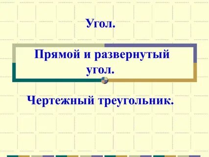 Угол прямой развернутый 5 класс