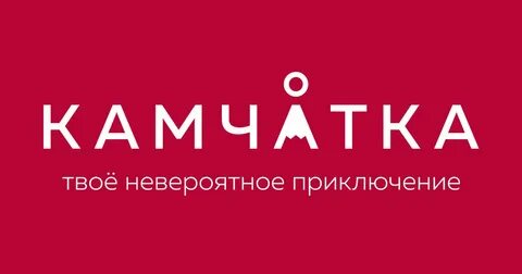 Слоганы камчатского края
