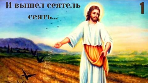 Притча о сеятеле