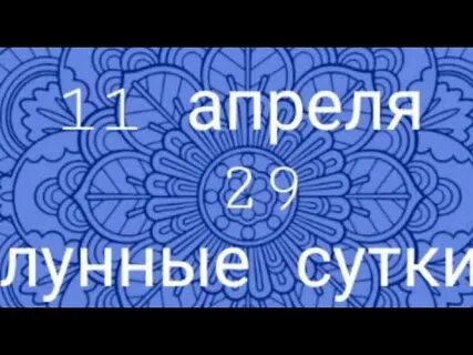 29 октября какой лунный день