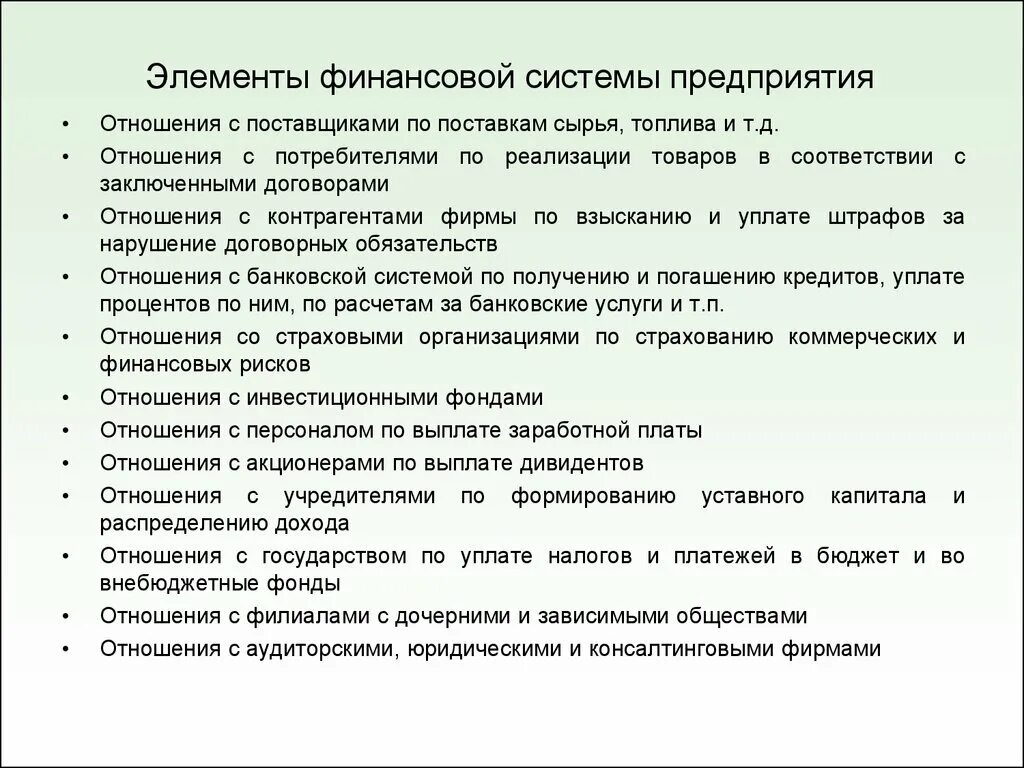 Финансы предприятий денежные отношения предприятия. Элементы финансовой системы. Финансовых отношений предприятия с поставщиками. Финансовые отношение предприятия и бюджета. Элементы взаимоотношений с потребителями.