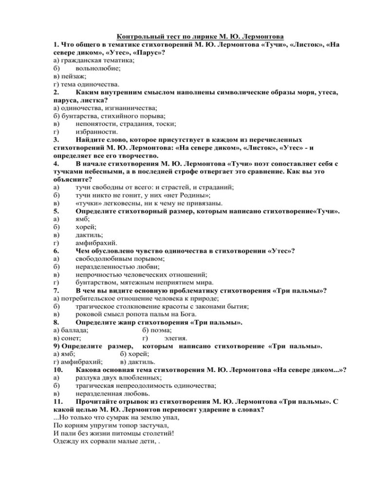 Лирические тесты. Контрольный тест по лирике м.ю.Лермонтова 6. Контрольный тест по лирике м. ю. Лермонтова ответы. Тест по литературе 6 класс по стихам Лермонтова. Контрольная работа по литературе 6 класс м ю Лермонтов.