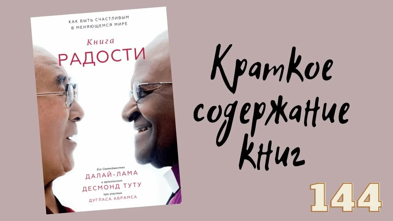 Книга радости слушать. Книга радости Далай-лама. Книга счастья Далай-лама и Десмонд Туту. Книга радости Десмонд Туту Далай-лама XIV книга. Книга радости. Как быть счастливым в меняющемся мире.