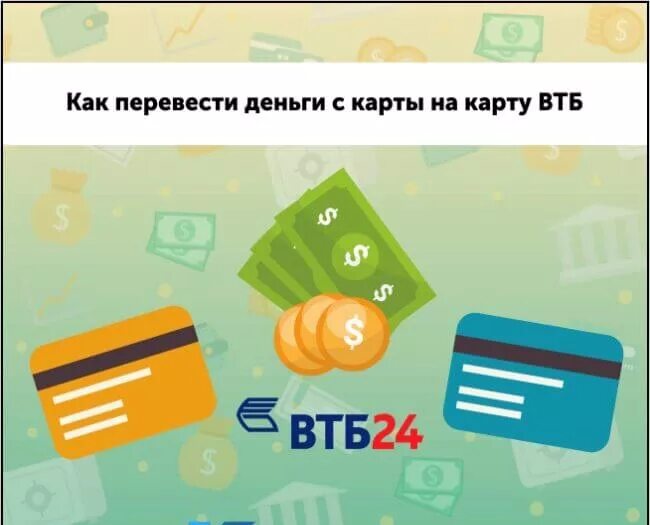 Вывод денег с карты втб. Как положить деньги на карту ВТБ. Как перевести деньги с ВТБ. Как перевести деньги на карту ВТБ. Как. Положить деньги на карту ВБ.