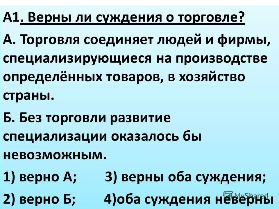 верны ли суждения о понятии патриот. верны ли следующие суждения об экономике. верны ли следующие суждения о ткани человека. верны ли следующие суждения о торговле оптовая торговля. суждение о торговле.