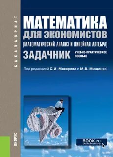 Задачник по математике для вузов