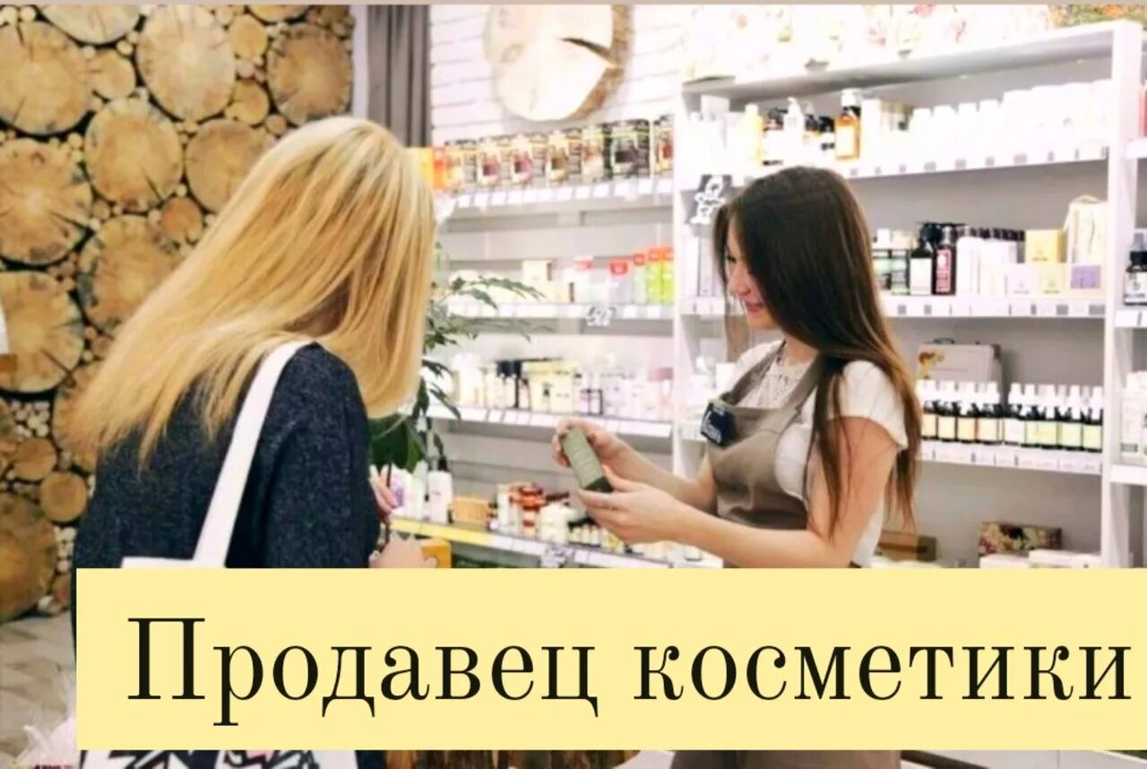 Работа в тюмени продавец. Продавец косметики. продавец консультант косметики. требуется продавец консультант в магазин косметики и парфюмерии. продавец консультант крем иркутск.