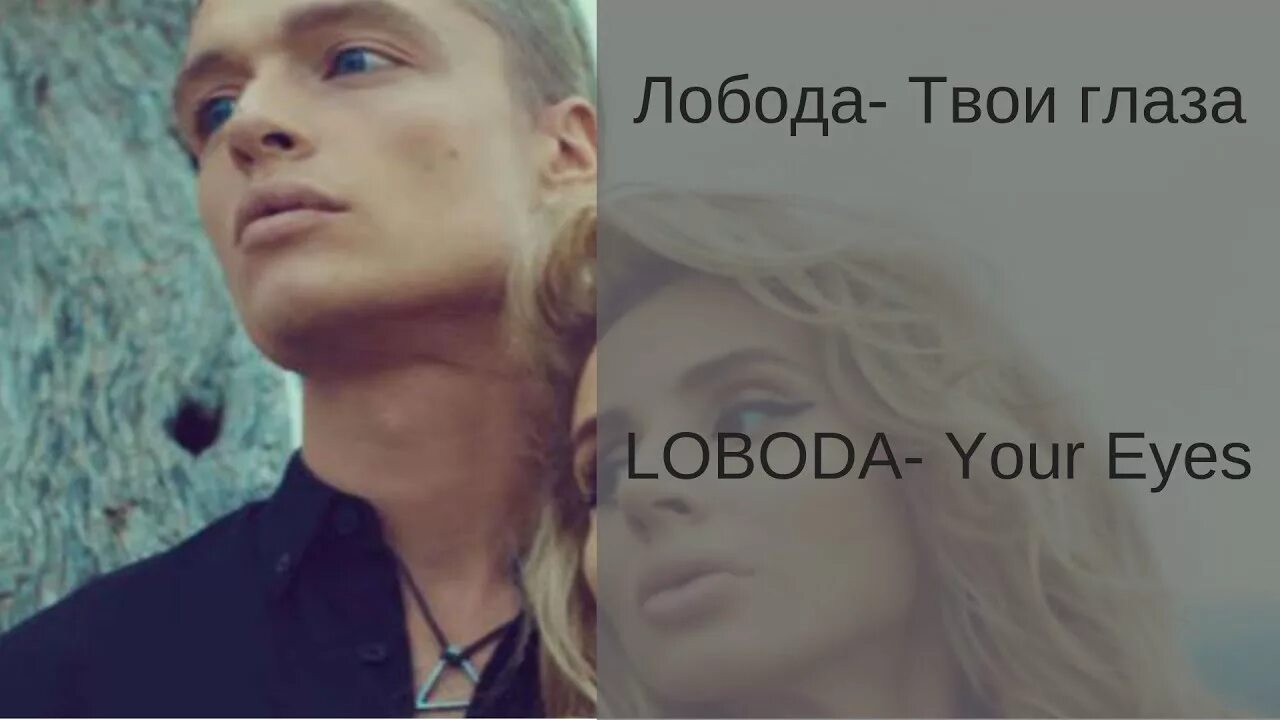 Твои глазки слушать. LOBODA твои глаза. LOBODA твои глаза текст. Твои глаза Лобода текст. Лобода песни твои глаза.