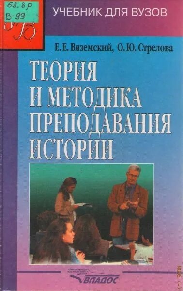 Теория истории учебники. Вяземский Стрелова методика преподавания истории. Теория и методика преподавания истории Вяземский е.е Стрелова о.ю. Учебники для вузов. Методика преподавания учебник.