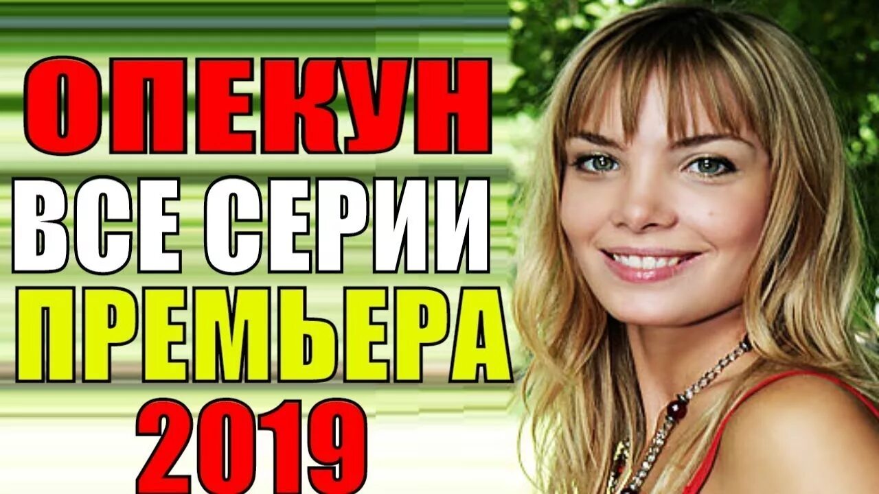 Опекун мелодрама. Опекун 2019 Постер. Опекун 1 4