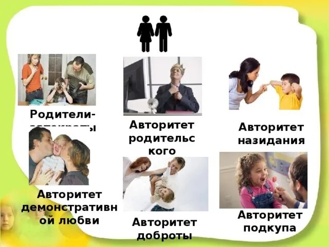 Авторитет родителей в воспитании детей. Авторитет родителей фото. Родители авторитет для ребенка. Авторитет доброты родителей. Авторитет папы