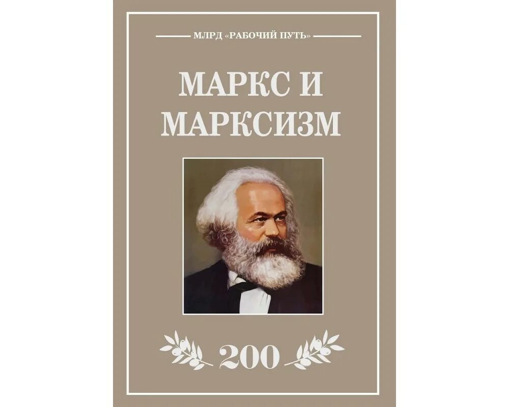 Учение маркса всесильно потому что верно. Неомарксизм арт. Марксизм в психологии. Борис кагарлицкий марксизм не рекомендовано для обучения. Критика марксизма.