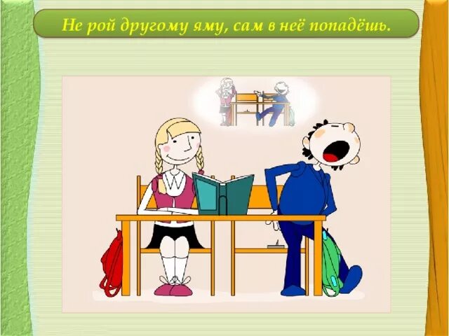 Не рой яму другому смысл. Не Рой другому яму сам в нее попадешь. Пословица не Рой другому яму сам в нее попадешь. Иллюстрация к пословице не Рой другому яму сам в нее попадешь. Не Рой другому яму.