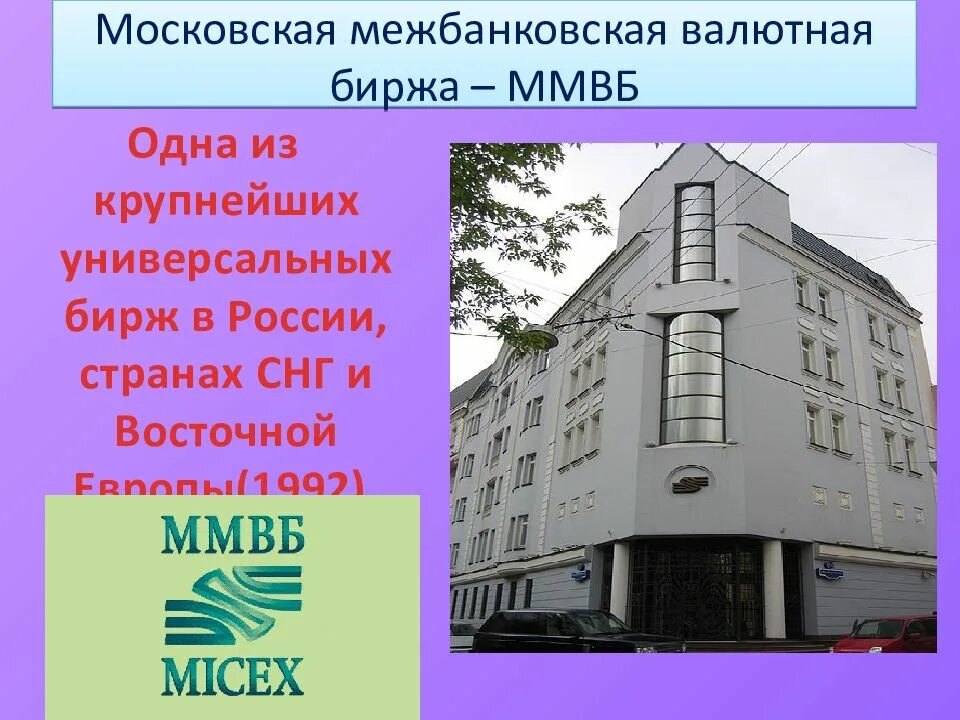 Московская межбанковская валютная