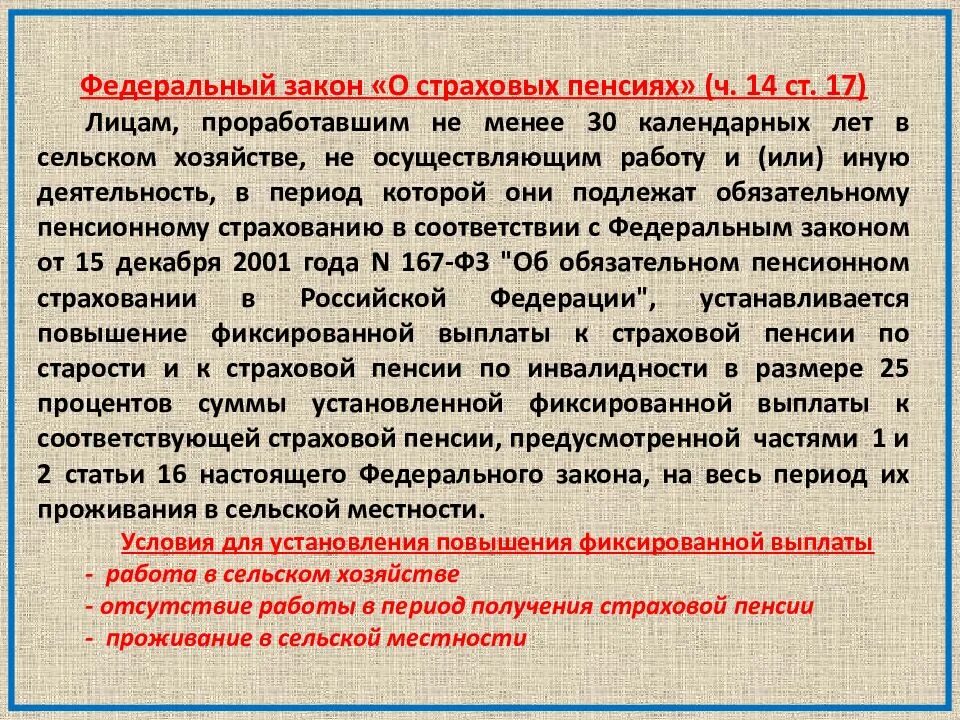 П 3 фз о пенсиях. Закон о пенсиях. ФЗ О страховых пенсиях. ФЗ О пенсионном обеспечении. Федеральный закон о пенсии.