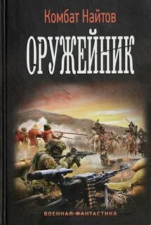 Попаданцы читать 17