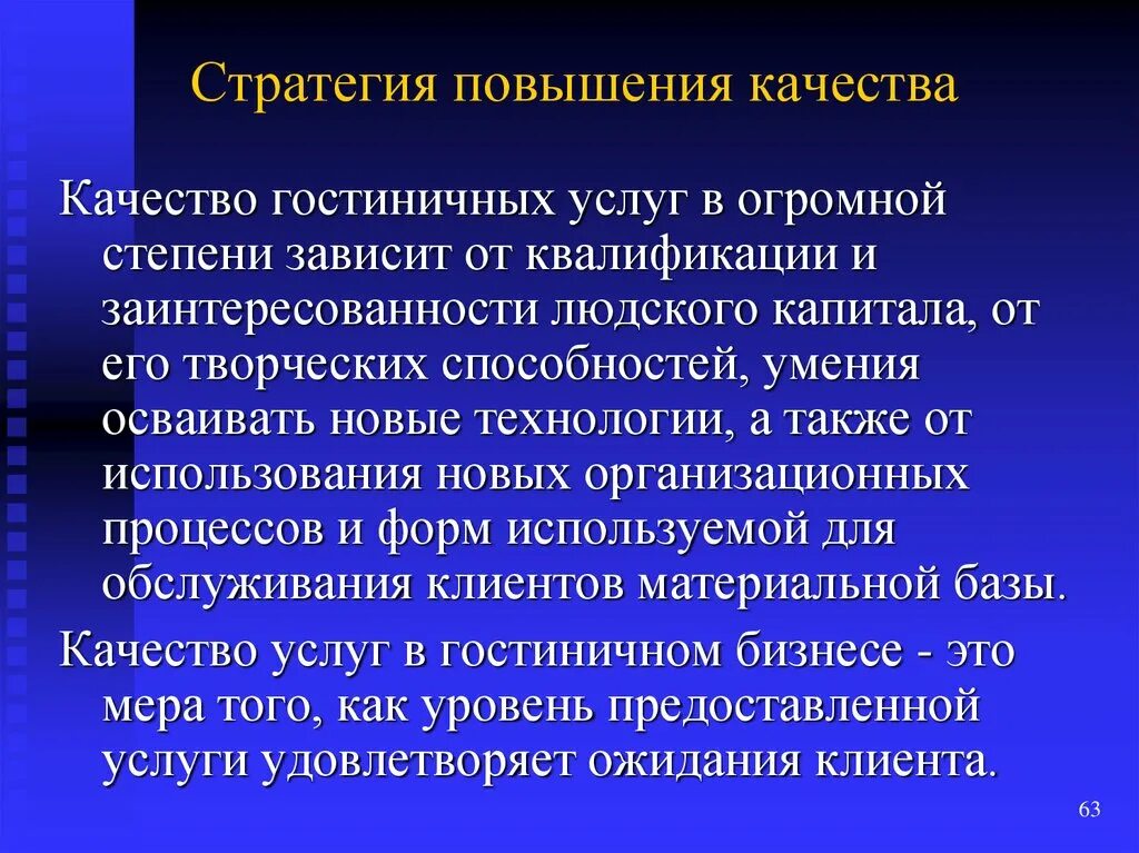 А также на повышение качества. Стратегия повышения качества. Методы планирования оборотных средств. Характеристика рынка гостиничных услуг. По методу планирования оборотные средства.