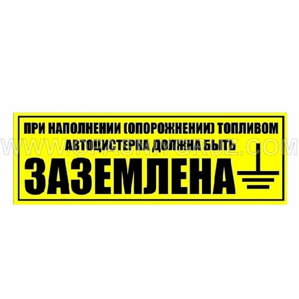 Место заземления пожарной техники табличка. Место заземления пожарного автомобиля. Пожарный водоисточник табличка. Наклейка заземление на бензовоз. Табличка подключение пожарной техники.