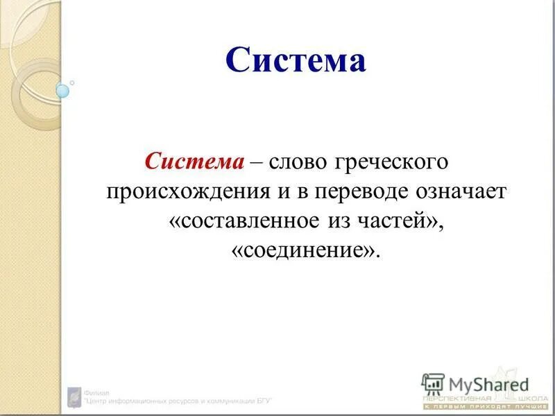 Система слово. Слова греческого происхождения. Вопрос к слову система. Слово подсистема. Подобрать слова система