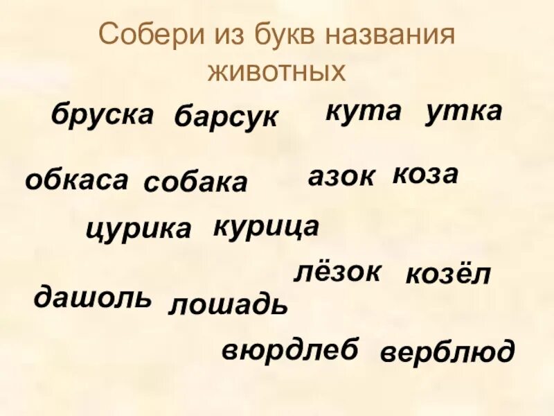 Слова из букв правое. Собери из букв названия животных:. Собери из букв названия животных бруска. Собрать название животных из букв. Собери из букв слово животное.