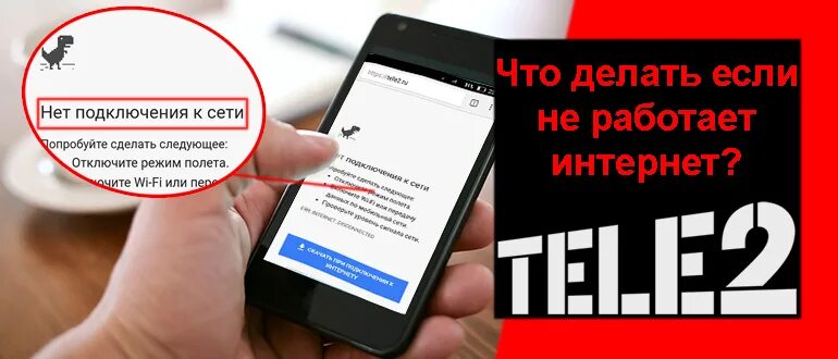 Почему интернет не работает на телефоне теле2