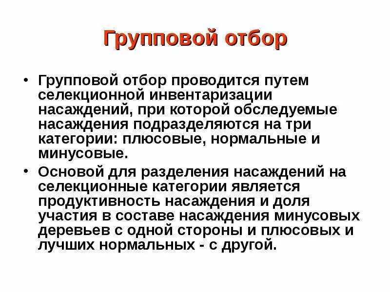 Отбор проводимый человеком. Теория группового отбора. Групповой естественный отбор. Индивидуальный и групповой отбор. Групповой отбор биология.