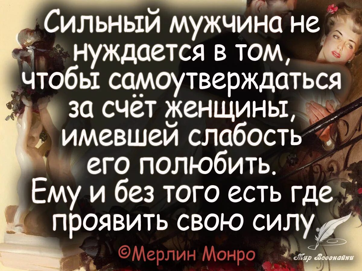 Про сильных и слабых. Сильный мужчина цитаты. Высказывания о мужчинах. Афоризмы о сильных мужчинах. Высказывания мужчин о женщинах Мудрые.