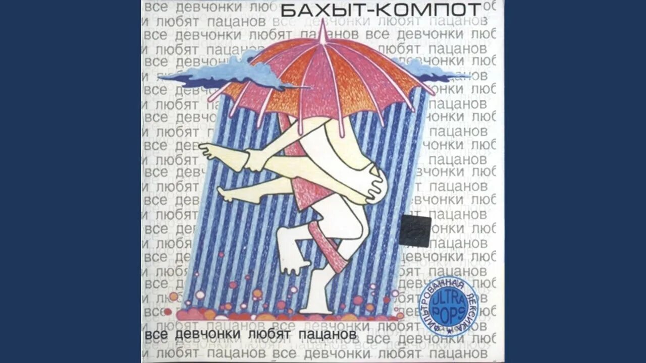 Песня девчонки любят мой