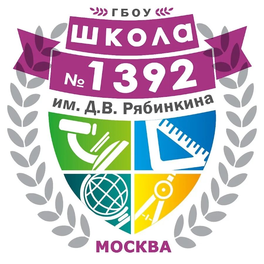 ГБОУ школа № 1392 им. д.в. Рябинкина. Школа 1392 Ватутинки корпус 5. Школа Дмитрия Рябинкина 1392. Школа 1392 логотип. Гбоу рябинкина