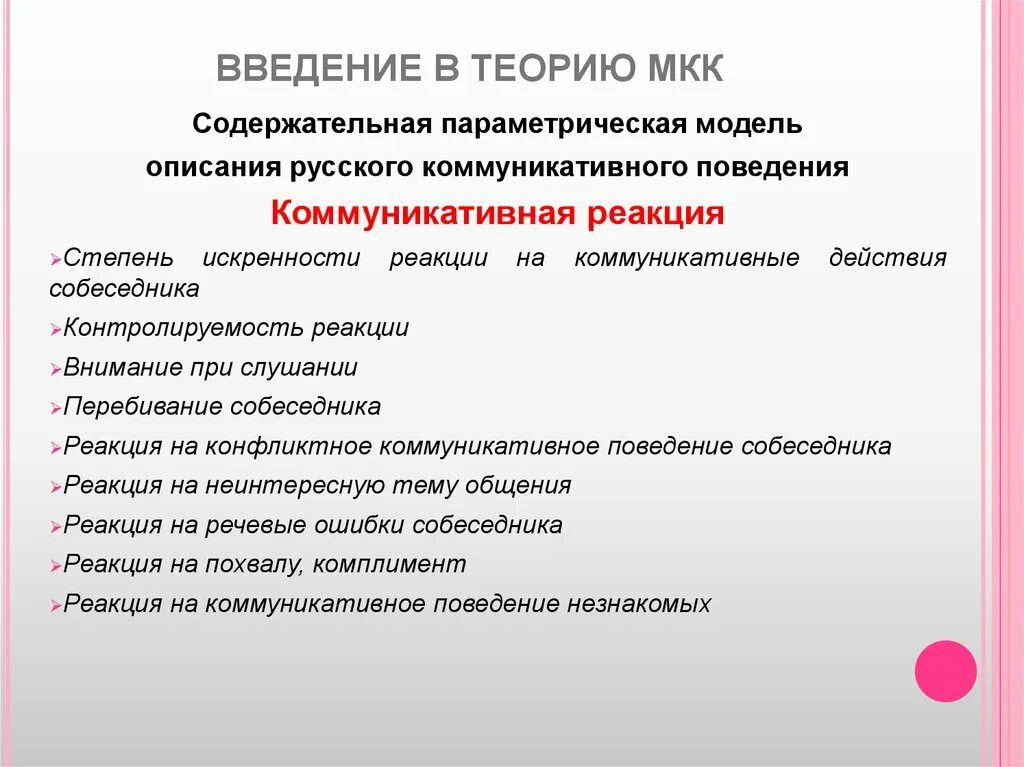 Русские в межкультурной коммуникации. Введение в теорию межкультурной коммуникации. Коммуникативная реакция. Параметрическая модель коммуникативного общения. Параметрическая модель русского коммуникативного поведения.