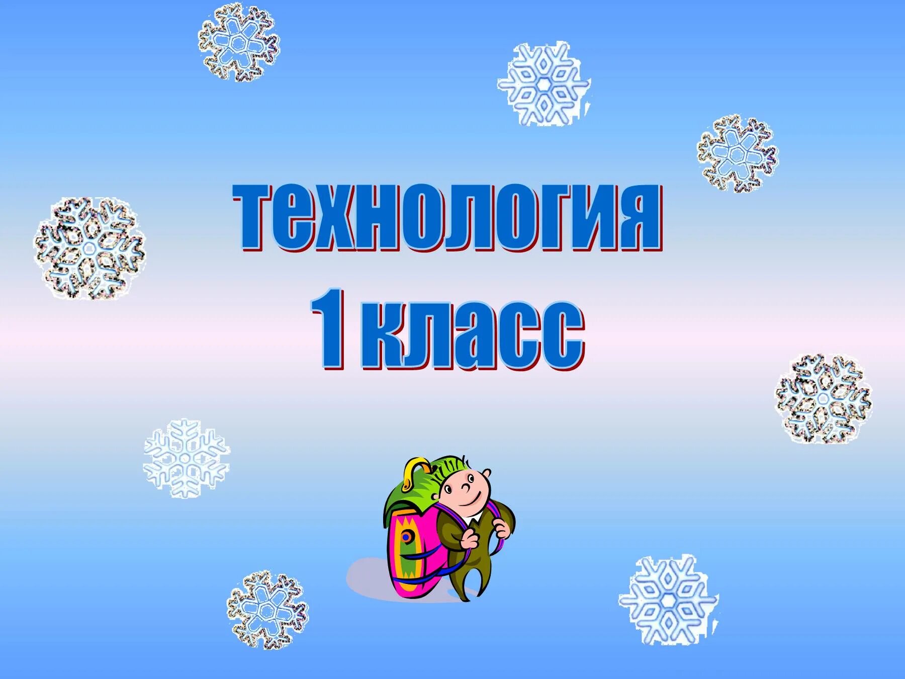 Технология февраль. Урок технологии зима. технология 1 класс зима. технология первый класс зима. урок технологии 1 класс зима.